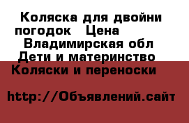 Коляска для двойни/погодок › Цена ­ 9 000 - Владимирская обл. Дети и материнство » Коляски и переноски   